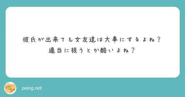 彼氏が出来ても女友達は大事にするよね 適当に扱うとか酷いよね Peing 質問箱