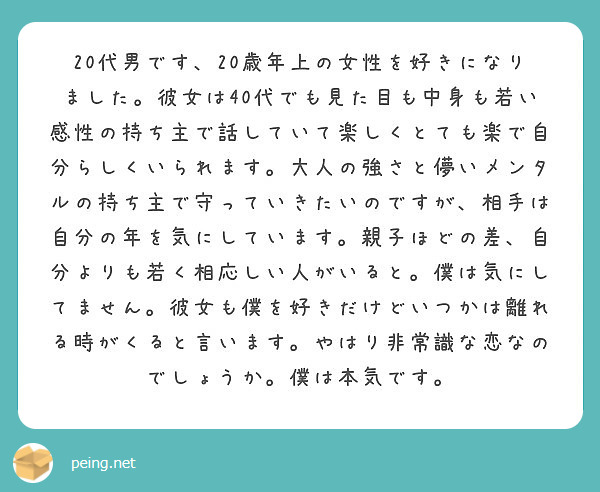 代男です 歳年上の女性を好きになりました 彼女は40代でも見た目も中身も若い感性の持ち主で話していて楽し Peing 質問箱