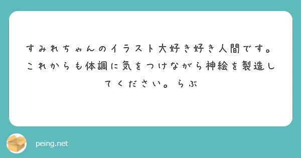 すみれちゃんのイラスト大好き好き人間です。これからも体調に気をつけながら神絵を製造してください。らぶ