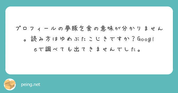 プロフィールの夢豚乞食の意味が分かりません 読み方はゆめぶたこじきですか Googleで調べても出てきませんでし Peing 質問箱