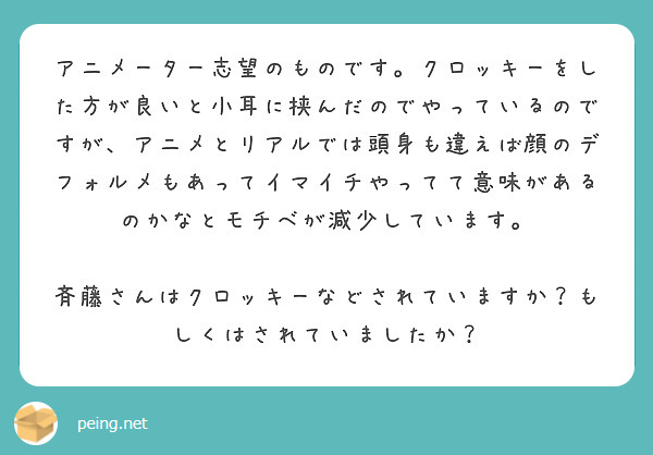 アニメーター志望のものです クロッキーをした方が良いと小耳に挟んだのでやっているのですが アニメとリアルでは頭身 Peing 質問箱