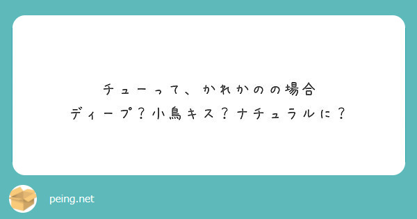 チューって かれかのの場合 ディープ 小鳥キス ナチュラルに Peing 質問箱