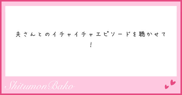 夫さんとのイチャイチャエピソードを聴かせて Peing 質問箱