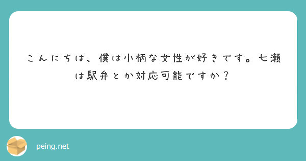 こんにちは 僕は小柄な女性が好きです 七瀬は駅弁とか対応可能ですか Peing 質問箱