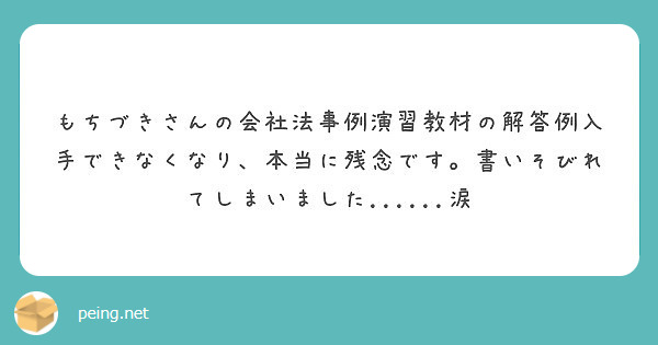 もちづきさんの会社法事例演習教材の解答例入手できなくなり、本当に残念です。書いそびれてしまいました......涙 | Peing -質問箱-