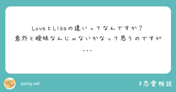 Loveとlikeの違いってなんですか 意外と曖昧なんじゃないかなって思うのですが Peing 質問箱