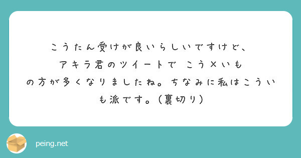 こうたん受けが良いらしいですけど アキラ君のツイートで こう いも Peing 質問箱