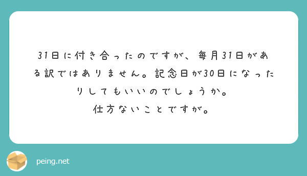 31日に付き合ったのですが 毎月31日がある訳ではありません 記念日が30日になったりしてもいいのでしょうか Peing 質問箱