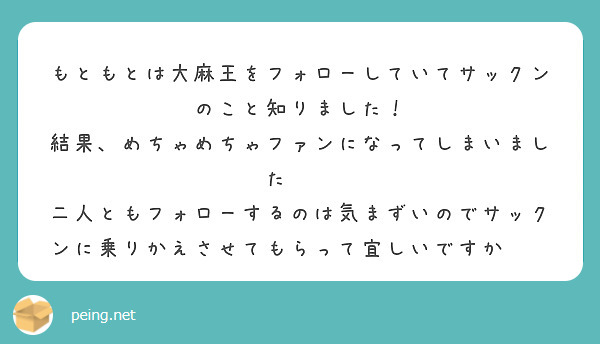 もともとは大麻王をフォローしていてサックンのこと知りました 結果 めちゃめちゃファンになってしまいました Peing 質問箱