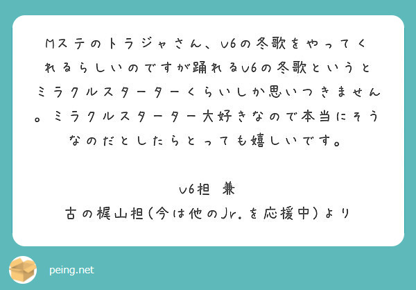 Mステのトラジャさん V6の冬歌をやってくれるらしいのですが踊れるv6の冬歌というとミラクルスターターくらいしか Peing 質問箱