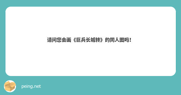 请问您会画《巨兵长城转》的同人图吗！