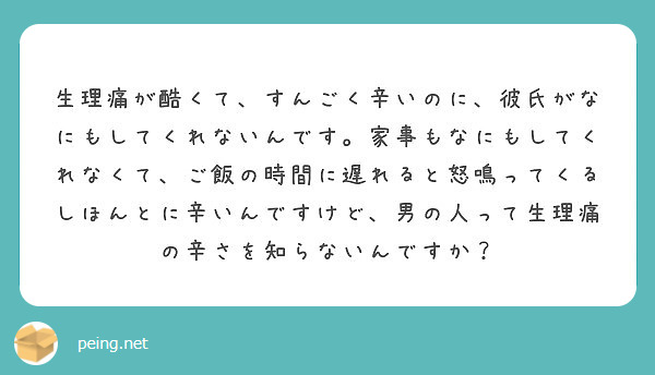 生理痛が酷くて すんごく辛いのに 彼氏がなにもしてくれないんです 家事もなにもしてくれなくて ご飯の時間に遅れる Peing 質問箱