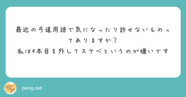 最近の弓道用語で気になったり許せないものってありますか 私は4本目を外してスケベというのが嫌いです Peing 質問箱