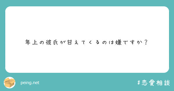 年上の彼氏が甘えてくるのは嫌ですか Peing 質問箱