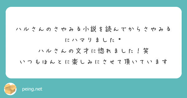 ハルさんのさやみる小説を読んでからさやみるにハマりました ハルさんの文才に惚れました 笑 Peing 質問箱