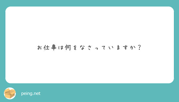お仕事は何をなさっていますか？