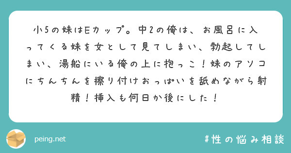 小5の妹はeカップ 中2の俺は お風呂に入ってくる妹を女として見てしまい 勃起してしまい 湯船にいる俺の上に抱っ Peing 質問箱