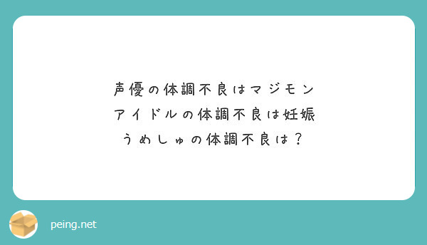 声優の体調不良はマジモン アイドルの体調不良は妊娠 うめしゅの体調不良は Peing 質問箱