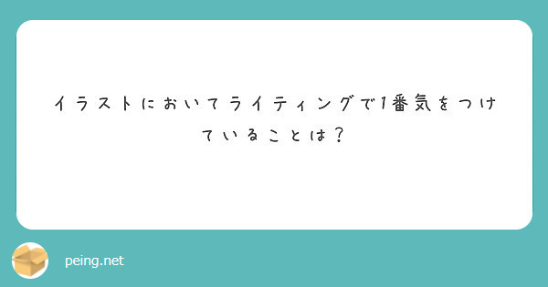 イラストにおいてライティングで1番気をつけていることは Peing 質問箱