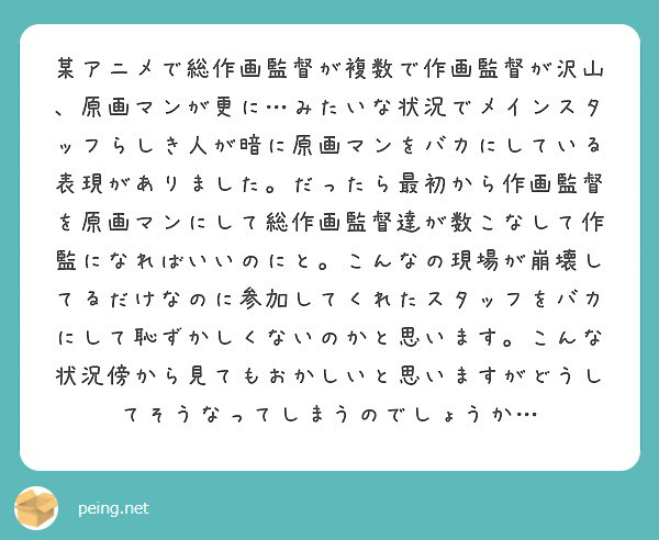 某アニメで総作画監督が複数で作画監督が沢山 原画マンが更に みたいな状況でメインスタッフらしき人が暗に原画マンを Peing 質問箱