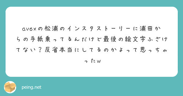 Avexの松浦のインスタストーリーに浦田からの手紙乗ってるんだけど最後の絵文字ふざけてない 反省本当にしてるのか Peing 質問箱