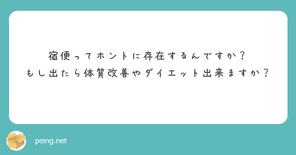 宿便ってホントに存在するんですか もし出たら体質改善やダイエット出来ますか Peing 質問箱