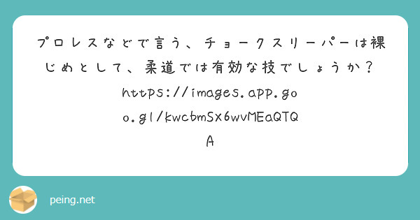 プロレスなどで言う、チョークスリーパーは裸じめとして、柔道では有効な技でしょうか？
https://images.app.goo.gl/kwcbmSX6wvMEaQTQA
