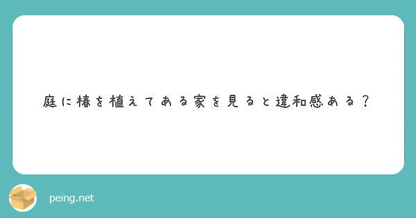 庭に椿を植えてある家を見ると違和感ある？