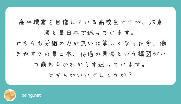 高卒現業を目指している高校生ですが Jr東海と東日本で迷っています Peing 質問箱