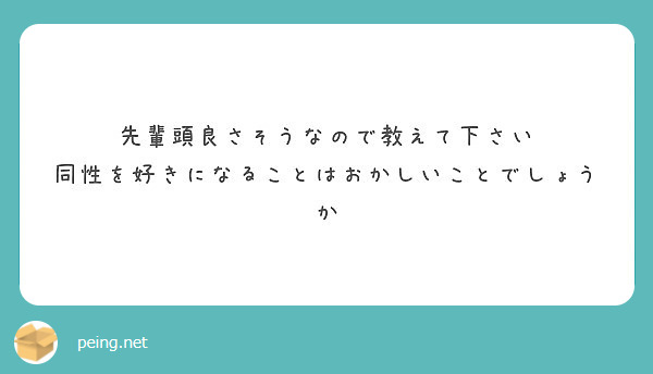 先輩頭良さそうなので教えて下さい 同性を好きになることはおかしいことでしょうか Peing 質問箱