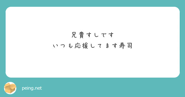 兄貴すしです
いつも応援してます寿司