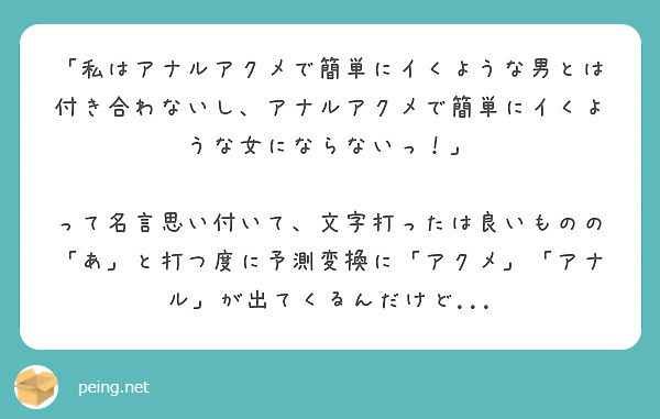 私はアナルアクメで簡単にイくような男とは付き合わないし アナルアクメで簡単にイくような女にならないっ Peing 質問箱