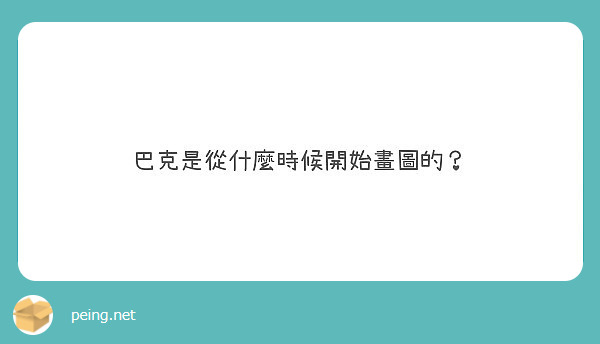 巴克是從什麼時候開始畫圖的？