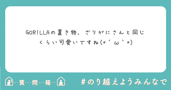 GORILLAの置き物、ざりがにさんと同じくらい可愛いですね(*´ω｀*)