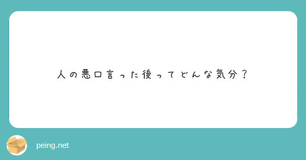 人の悪口言った後ってどんな気分？