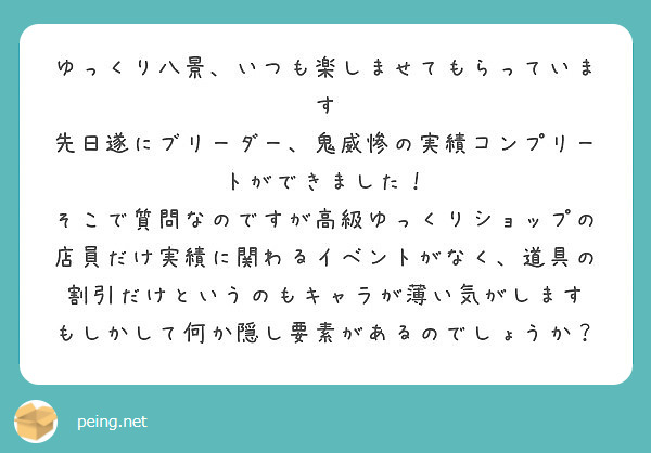 ゆっくり八景 いつも楽しませてもらっています 先日遂にブリーダー 鬼威惨の実績コンプリートができました Peing 質問箱