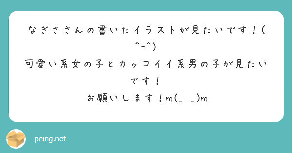 なぎささんの書いたイラストが見たいです 可愛い系女の子とカッコイイ系男の子が見たいです Peing 質問箱