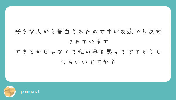 好きな人から告白されたのですが友達から反対されています Peing 質問箱