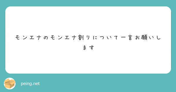 モンエナのモンエナ割りについて一言お願いします