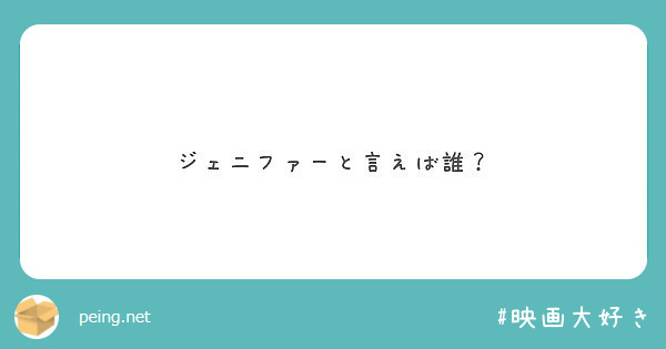 ジェニファーと言えば誰？