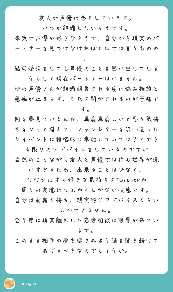 友人が声優に恋をしています いつか結婚したいそうです Peing 質問箱