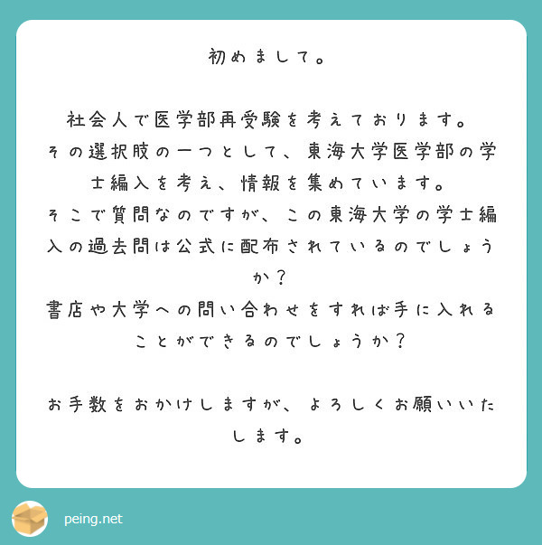 初めまして 社会人で医学部再受験を考えております Peing 質問箱