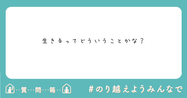 生きるってどういうことかな？
