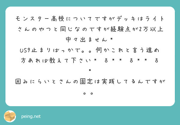 モンスター高校についてですがデッキはライトさんのやつと同じなのですが経験点が2万以上中々出ません Peing 質問箱