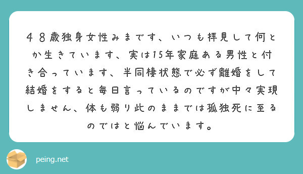 ４８歳独身女性みまです いつも拝見して何とか生きています 実は15年家庭ある男性と付き合っています 半同棲状態で Peing 質問箱