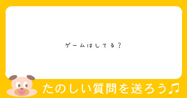 ゲームはしてる？