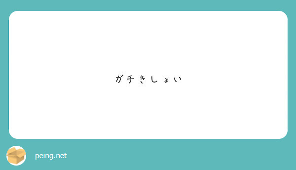 ガチきしょい Peing 質問箱