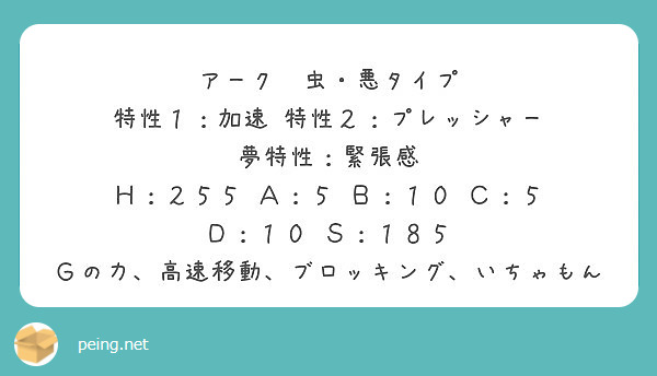 アーク 虫 悪タイプ 特性１ 加速 特性２ プレッシャー 夢特性 緊張感 Peing 質問箱