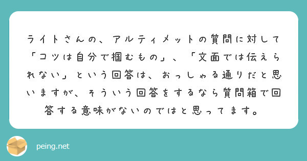 ライトさんの アルティメットの質問に対して コツは自分で掴むもの 文面では伝えられない という回答は おっし Peing 質問箱