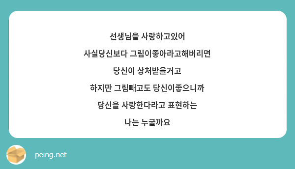 선생님을 사랑하고있어
사실당신보다 그림이좋아라고해버리면 당신이 상처받을거고
하지만 그림빼고도 당신이좋으니까 당신을 사랑한다라고 표현하는 
나는 누굴까요
